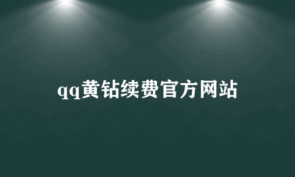 qq黄钻续费官方网站