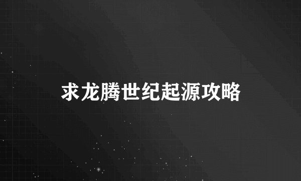 求龙腾世纪起源攻略