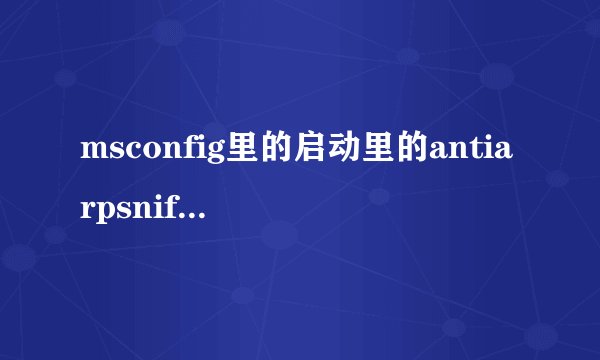 msconfig里的启动里的antiarpsniffer这个选项是干什么的?
