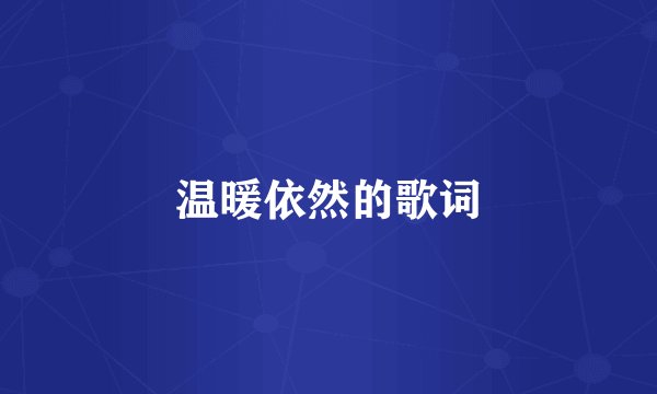 温暖依然的歌词