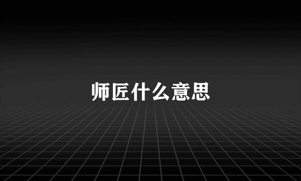 师匠什么意思