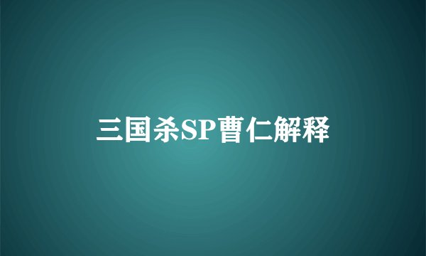 三国杀SP曹仁解释