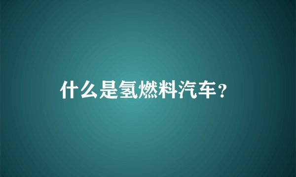 什么是氢燃料汽车？