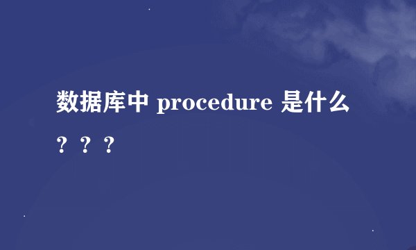 数据库中 procedure 是什么？？？