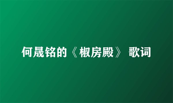 何晟铭的《椒房殿》 歌词