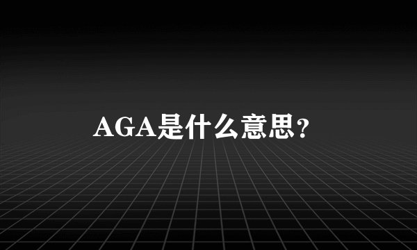 AGA是什么意思？