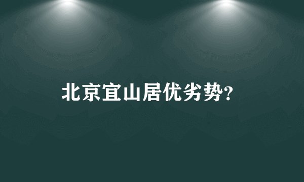 北京宜山居优劣势？