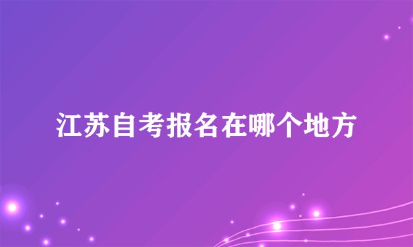 江苏自考报名在哪个地方
