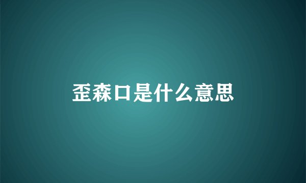 歪森口是什么意思