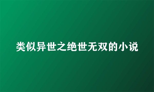 类似异世之绝世无双的小说
