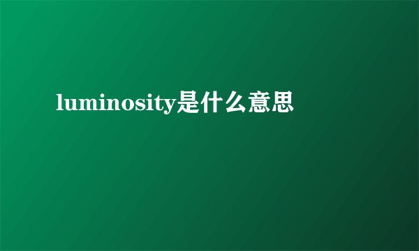 luminosity是什么意思