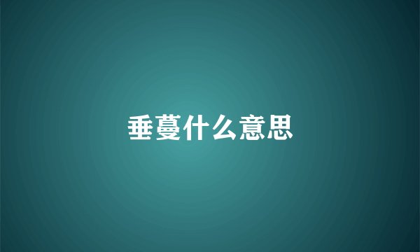 垂蔓什么意思