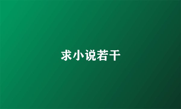 求小说若干