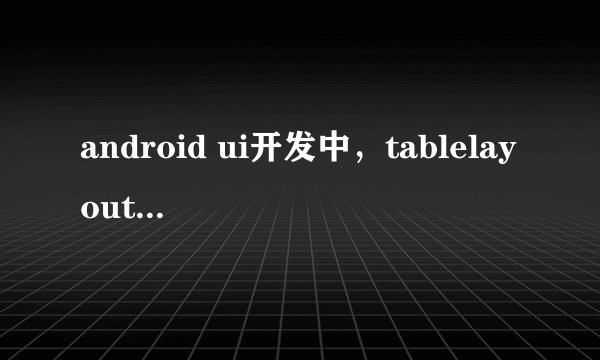 android ui开发中，tablelayout的列数是怎么计算的