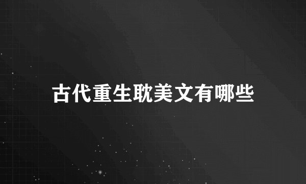古代重生耽美文有哪些