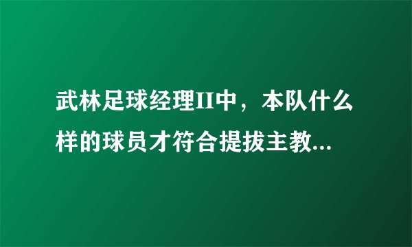 武林足球经理II中，本队什么样的球员才符合提拔主教练的要求？