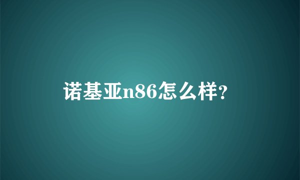 诺基亚n86怎么样？