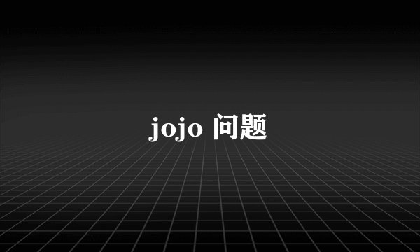 jojo 问题