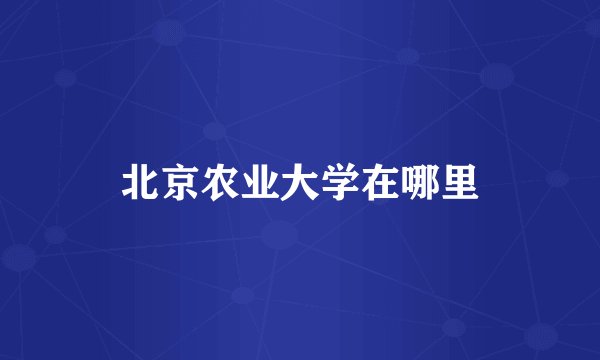 北京农业大学在哪里