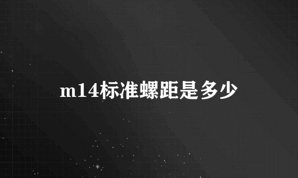 m14标准螺距是多少