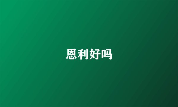 恩利好吗