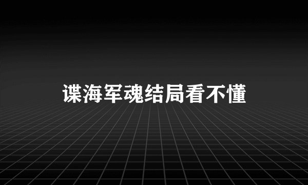 谍海军魂结局看不懂