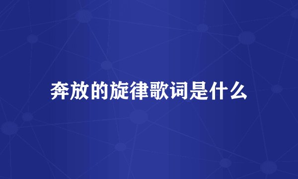 奔放的旋律歌词是什么