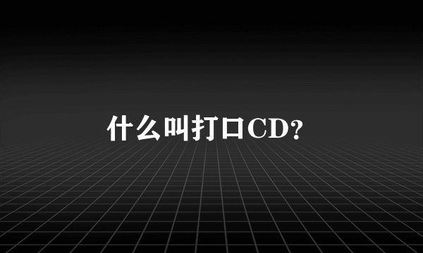什么叫打口CD？
