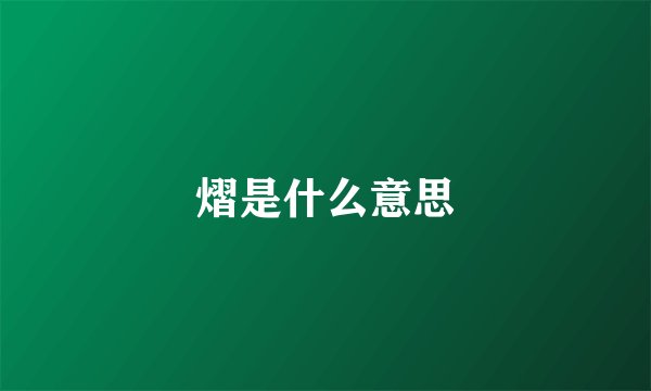 熠是什么意思