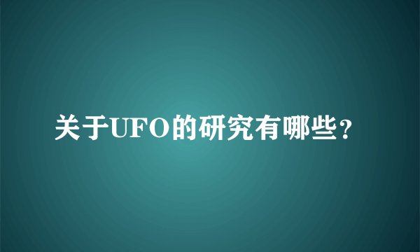 关于UFO的研究有哪些？