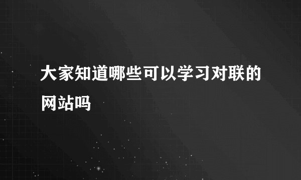 大家知道哪些可以学习对联的网站吗