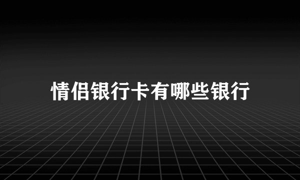 情侣银行卡有哪些银行