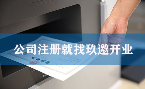 注册公司需要什么条件
