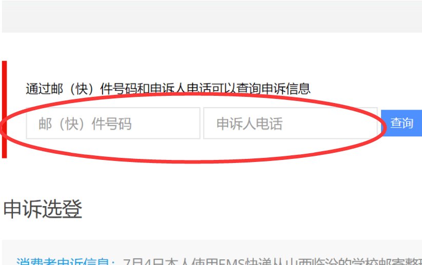 国家邮政局申诉网站是什么？