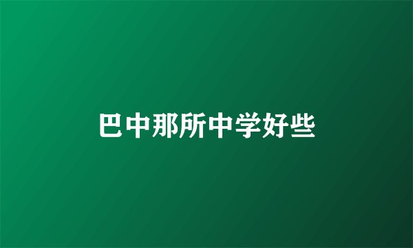 巴中那所中学好些
