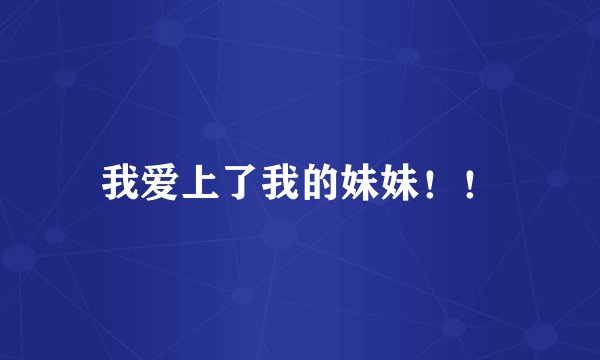 我爱上了我的妹妹！！