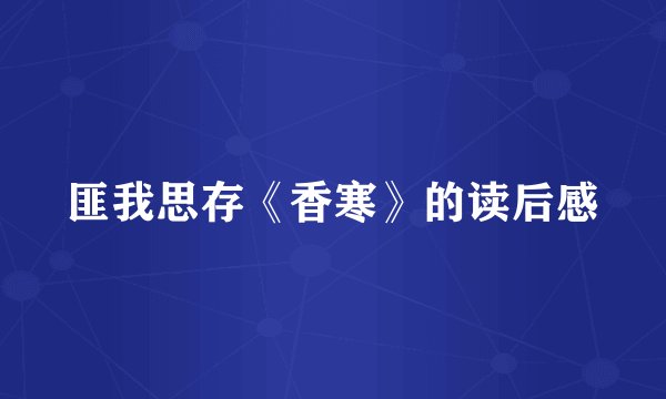 匪我思存《香寒》的读后感