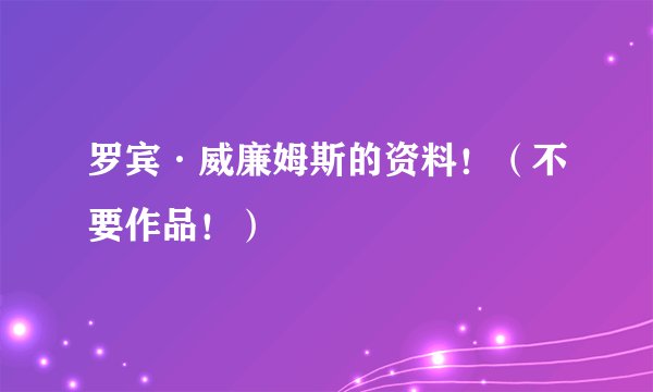 罗宾·威廉姆斯的资料！（不要作品！）