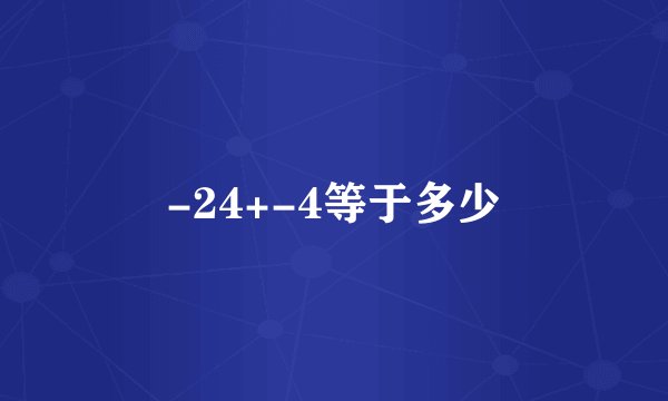 -24+-4等于多少