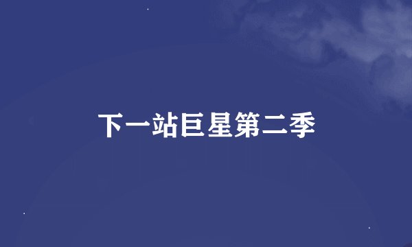 下一站巨星第二季