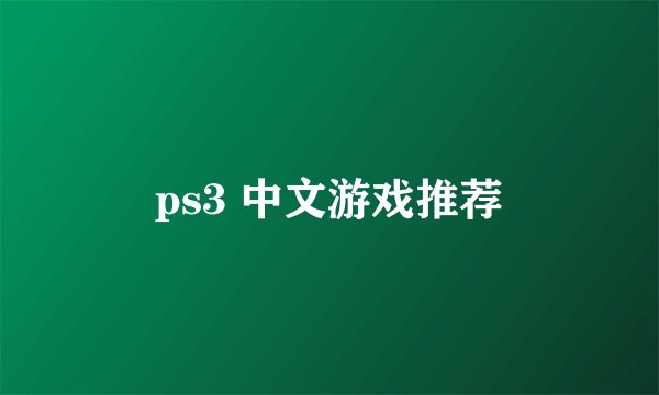 ps3 中文游戏推荐
