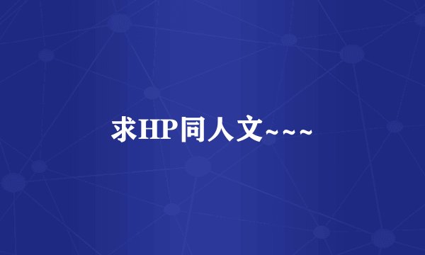 求HP同人文~~~