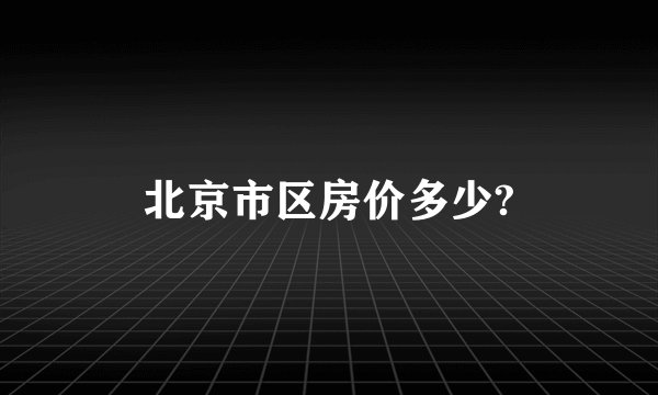 北京市区房价多少?