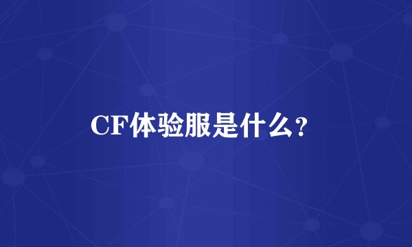 CF体验服是什么？