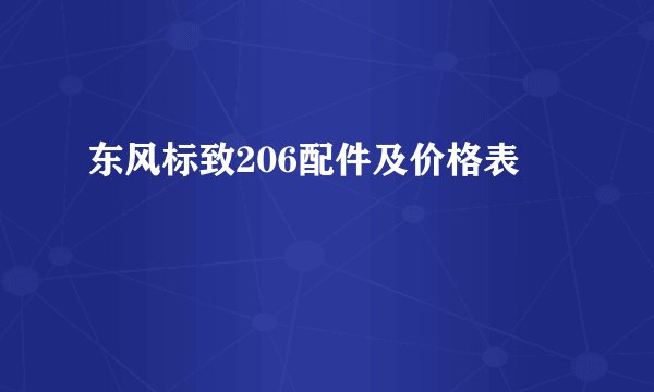 东风标致206配件及价格表