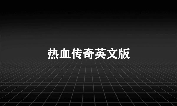 热血传奇英文版