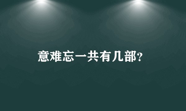 意难忘一共有几部？