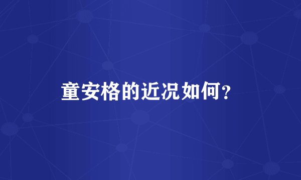 童安格的近况如何？