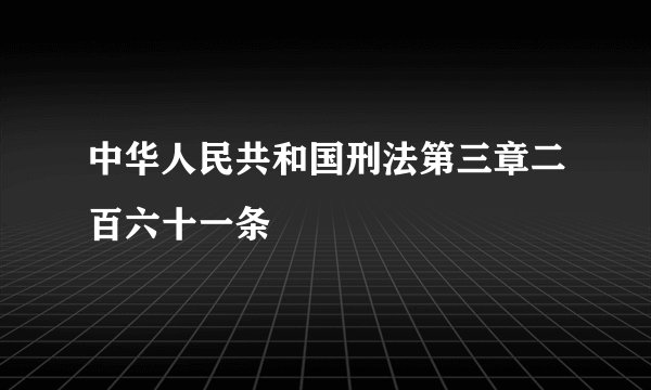 中华人民共和国刑法第三章二百六十一条
