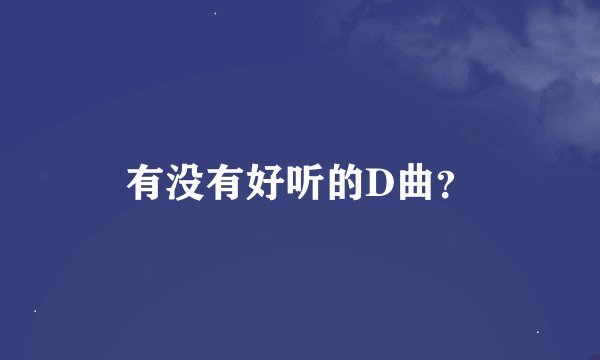 有没有好听的D曲？